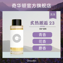 奇华顿 精炙热邂逅23 青香花香麝香 洗衣液香精 洗发水洗护香精