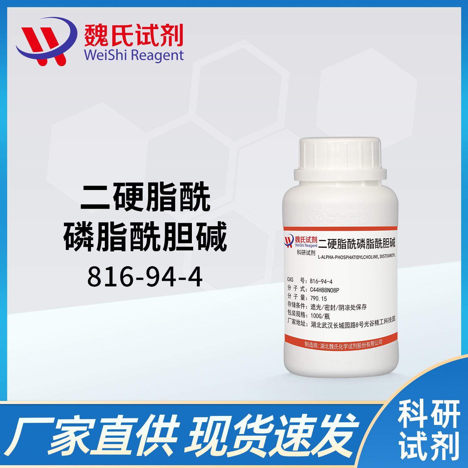 魏氏试剂 二硬脂酰基磷脂酰胆碱—816-94-4  现货库存 质量保障