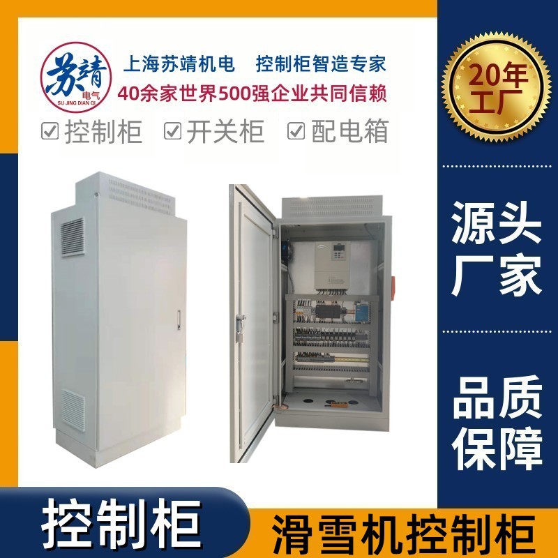 滑雪机控制柜滑雪设备配电箱变频柜室内冰雪运动成套系统开关柜