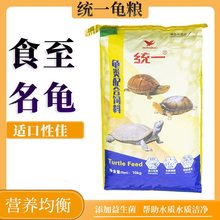 统一龟类配合饲料石金钱龟粮巴西龟料养殖场用龟粮草龟火焰龟食