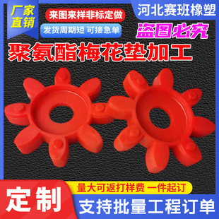 Processing and Customization of Polyurethane Plum Blossom Pads, Shock-Absorbing Elastic Tendon Star Coupling, Four-Corner Octagonal Pads, Plum Blossom Pads