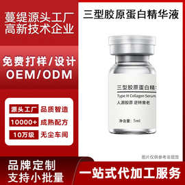 定制重组人源化三型胶原蛋白紧致精华液代加工贴片定制美容院专供
