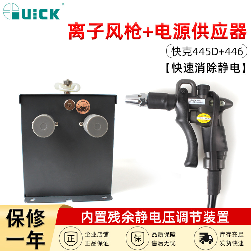 QUICK快克离子吹尘枪风枪高压电源供应器446/446F/445D/445F/445S