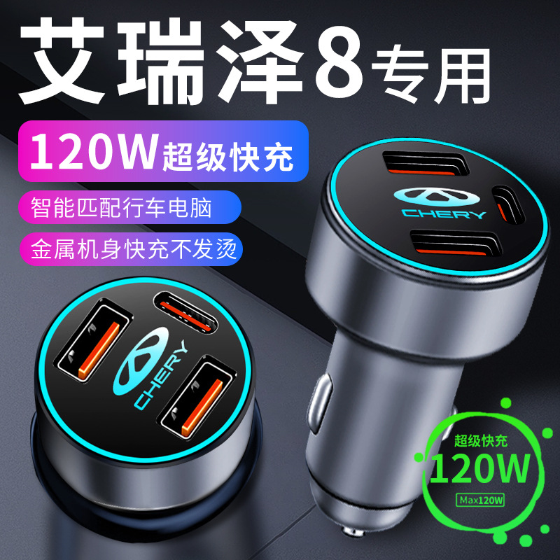 奇瑞艾瑞泽8车载充电器点烟器转换插头超级快充车充23款汽车配件