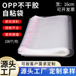 OPP自粘袋长16cm自封袋塑料不干胶印刷包装袋opp袋通用自封口密封