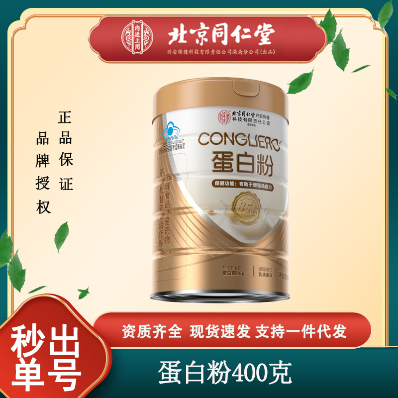 北京同仁堂CONGLIERO蛋白粉增强免疫力工厂直发代发