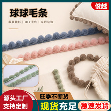 现货仿獭兔毛条球球毛条葫芦款3公分唐装汉服袖口家纺窗帘花边辅