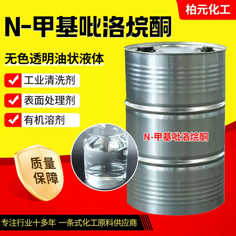 甲基吡咯烷酮NMP电子级电路板清洗工业涂料溶剂 N-甲基吡咯烷酮