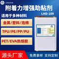 爆款PET附着力助粘剂EVA热熔胶TPE表面PE活性PVC处理PP PU底涂剂