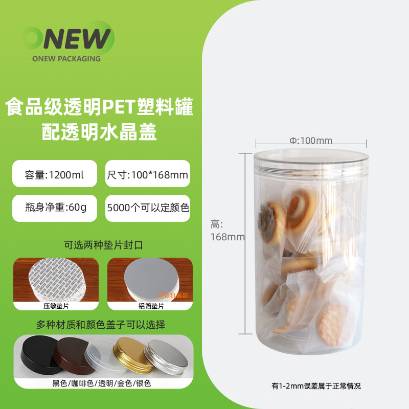 1.2L透明瓶水晶盖零食罐饼干透明塑料瓶 密封罐配圆形铝盖食品罐