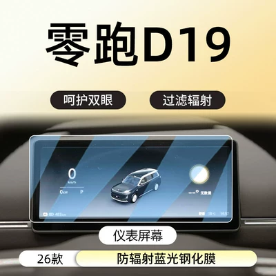 Car interior film | accessories - zero-run-d19instrumentanti-radiation-blue-light-eye-protection-tempered-film