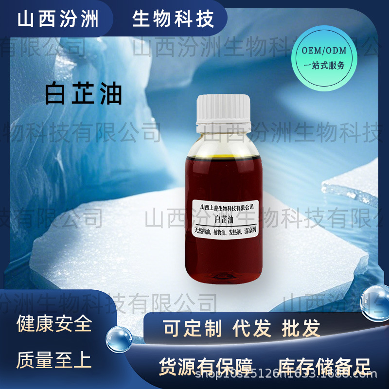 现货供应白芷油没药油白芷油苍术油汾洲生物现货直发量大从优直发