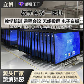 立帆教学一体机培训办公电子白板多媒体触摸大屏触控屏会议平板
