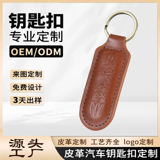 厂家定制真皮钥匙扣LOGO文创高档简约压印车钥匙皮革挂件订做