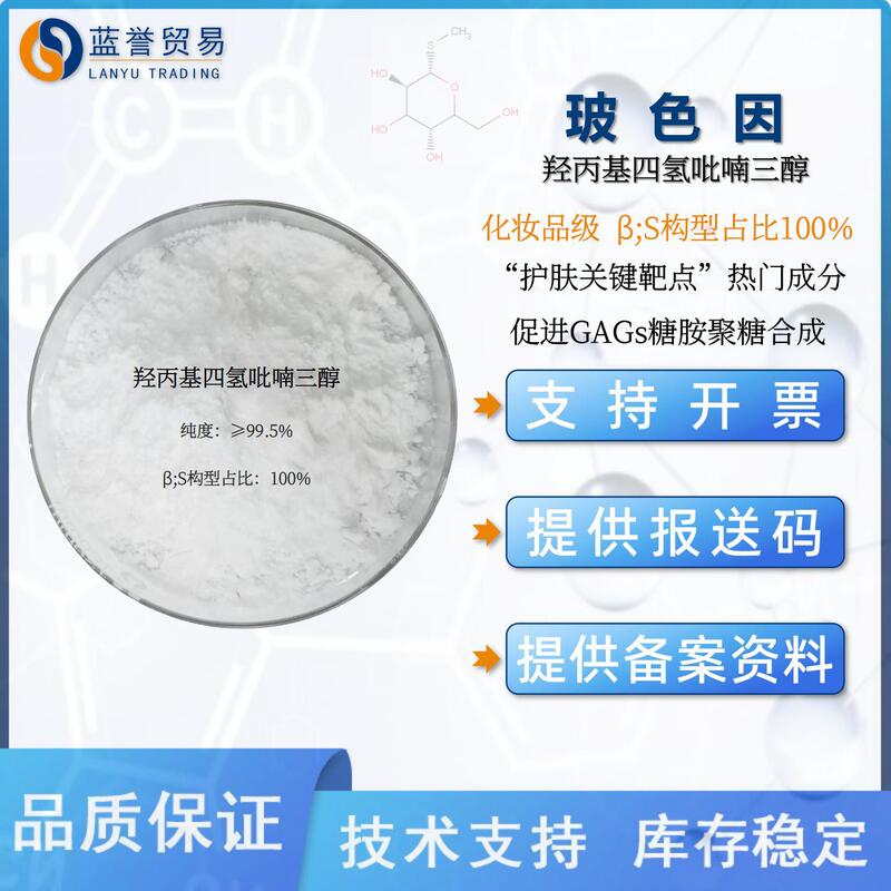 In-Stock Bosein Powder with a Purity ≥99.5% Hydroxypropyl Tetrahydropyrantriol S Configuration, Cosmetic Grade Raw Material
