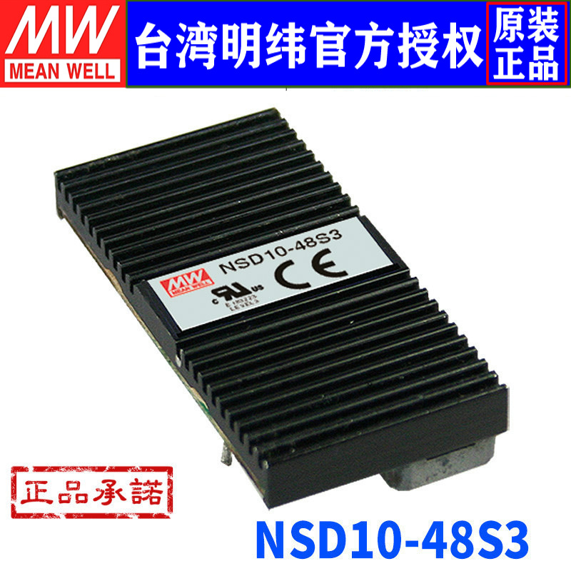 台湾明纬 NSD10-48S3 单路输出DC-DC转换电源 22~72输入 3.3V稳压