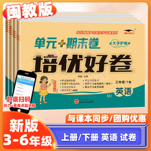 闽教版英语培优好卷3-6年级上册下册同步单元期中专项期末试卷子