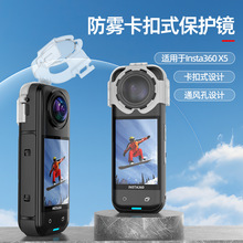 适用影石Insta360 X5防雾保护镜全景镜头防摔防雾卡扣式保护镜