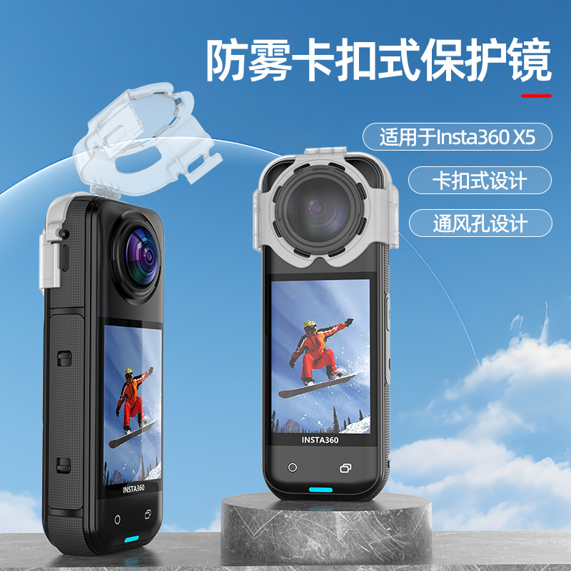 适用影石Insta360 X5防雾保护镜全景镜头防摔防雾卡扣式保护镜