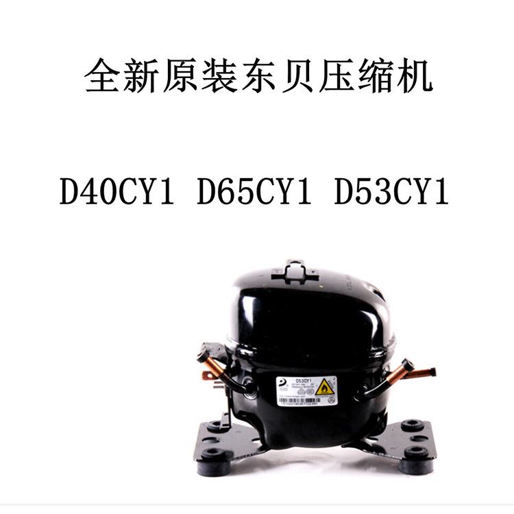 全新原装东贝压缩机D40CY1 D53CY1  D65CY1 冰箱冰柜冷柜压缩机