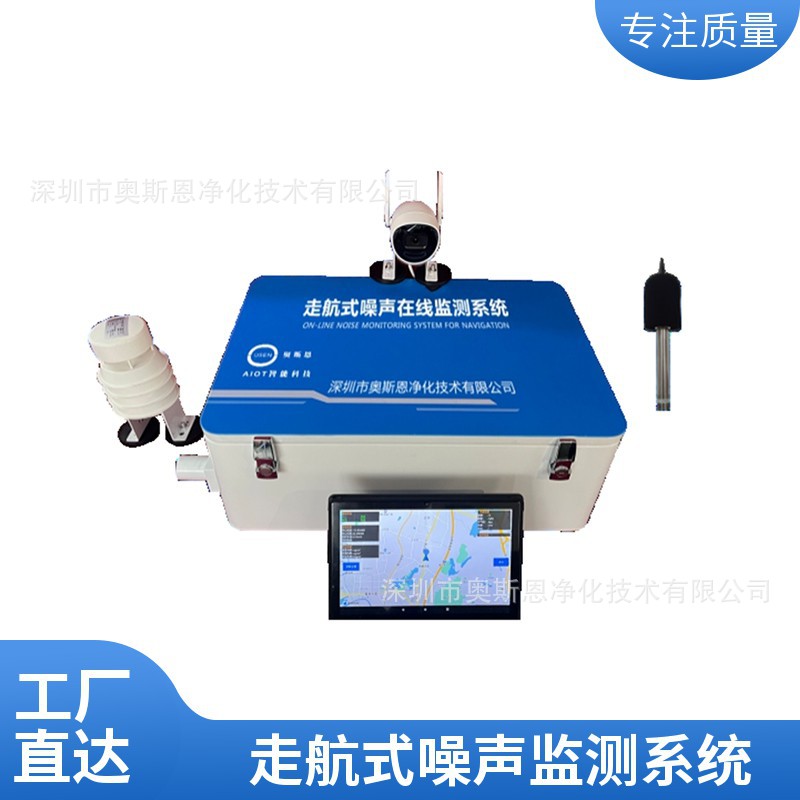 城市环境噪音污染管控治理 奥斯恩走航移动噪声分贝监测仪