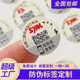 厂家防伪标签定 做二维码查询真伪不干胶扫码溯源广告防伪商标贴