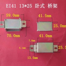 厂家供应EI41 13*25长耳卧式变压器夹件电源桥架包壳夹框配件