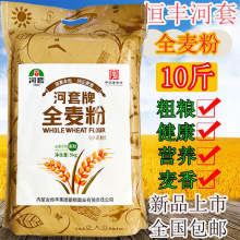 河套全麦粉10斤 全麦粉5kg 恒丰全麦粉家用小麦粉包邮 新日期