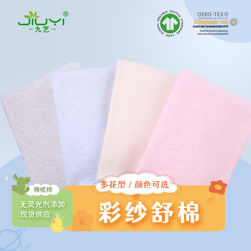 现货舒棉面料 40s彩棉针织面料 条纹全棉婴童面料