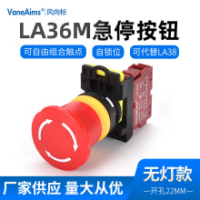 急停按钮开关LA36M不带灯紧急停止模块化自复自锁位常开常闭 22mm