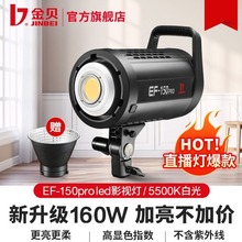 金贝EF150pro LED摄影灯美颜直播补光灯摄像短视频打光灯柔光灯