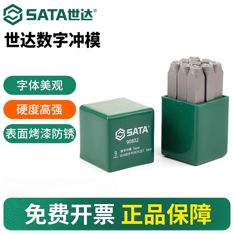 世达钢印字模9件套数字冲模套装打码器敲击记号钢印3/4/5/6/8mm