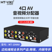 迈拓维矩 MT-104AV AV分配器 MT-108AV三莲花分屏器 1进4出一分四