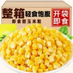 代发甜玉米粒开袋即食轻食免煮真空水果玉米代餐罐头健身东北