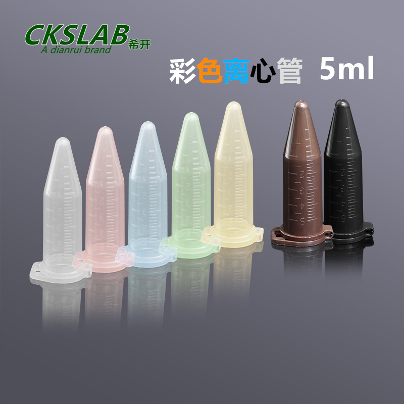 点睿CKSLAB 彩色 翻盖离心管 5ml  100个/包带刻度棕蓝紫红绿黄色