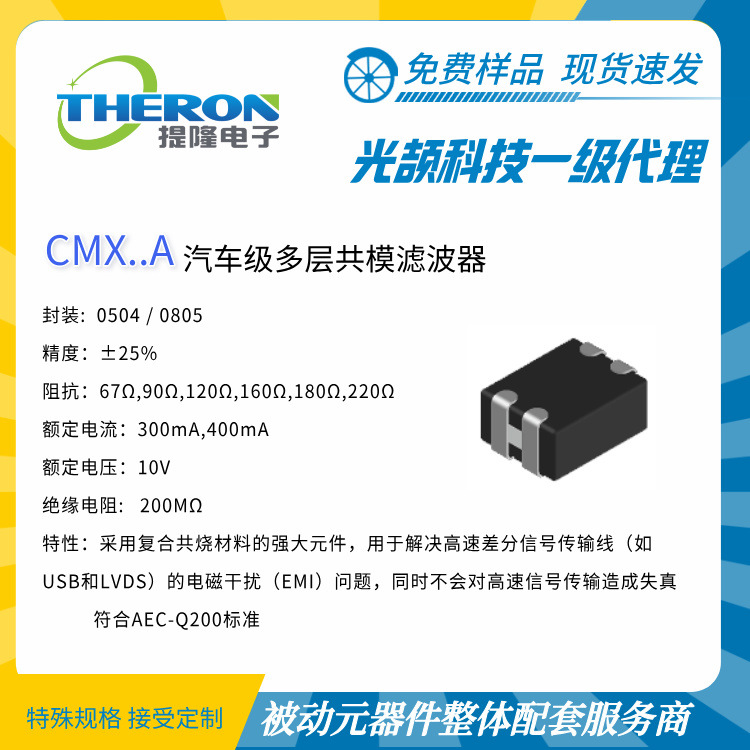 【光颉科技】CMX..A 汽车级多层共模滤波器