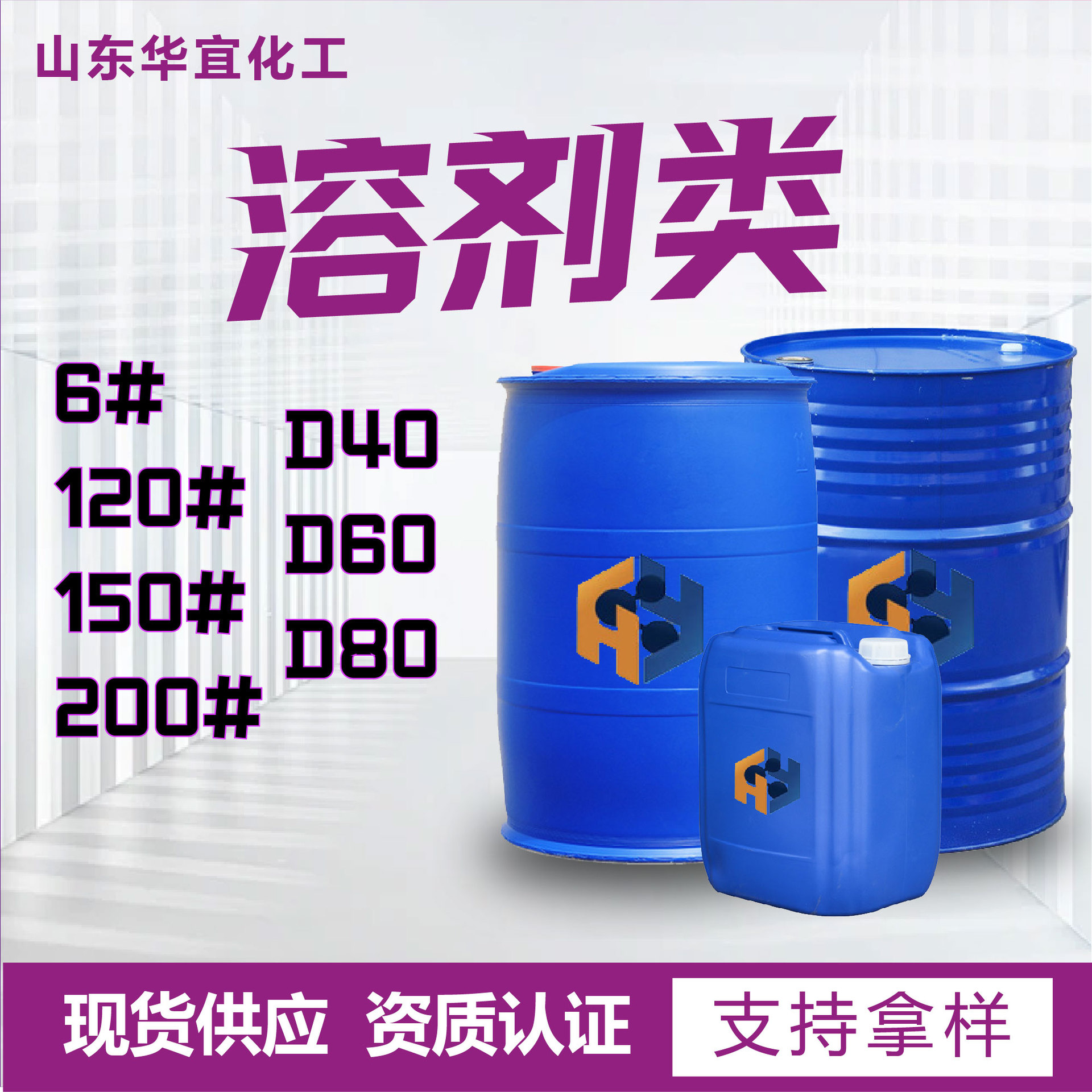 Промышленный органический растворитель для очистки 120# Shandong Huayi Chemical