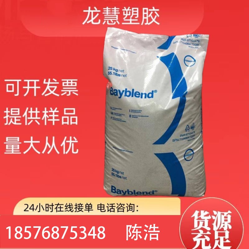 PC/ABS德国科思创FR3010 耐热防火阻燃pcabs合金料 汽配塑料粒子