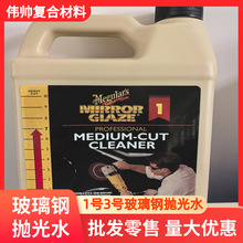 玻璃钢抛光水 1号3号抛光水 玻璃钢模具汽车表面粗细抛光液
