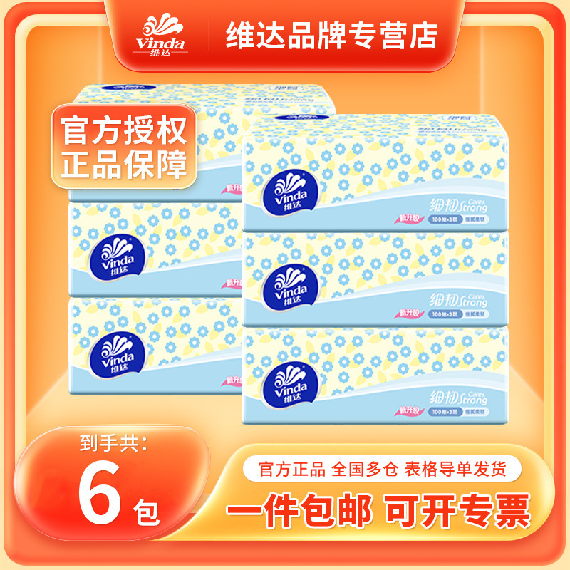 维达抽纸3层100抽6包散装抽取式纸巾家用实惠装抽纸批发维达纸巾|undefined
