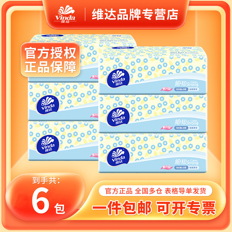 维达抽纸3层100抽6包散装抽取式纸巾家用实惠装抽纸批发维达纸巾