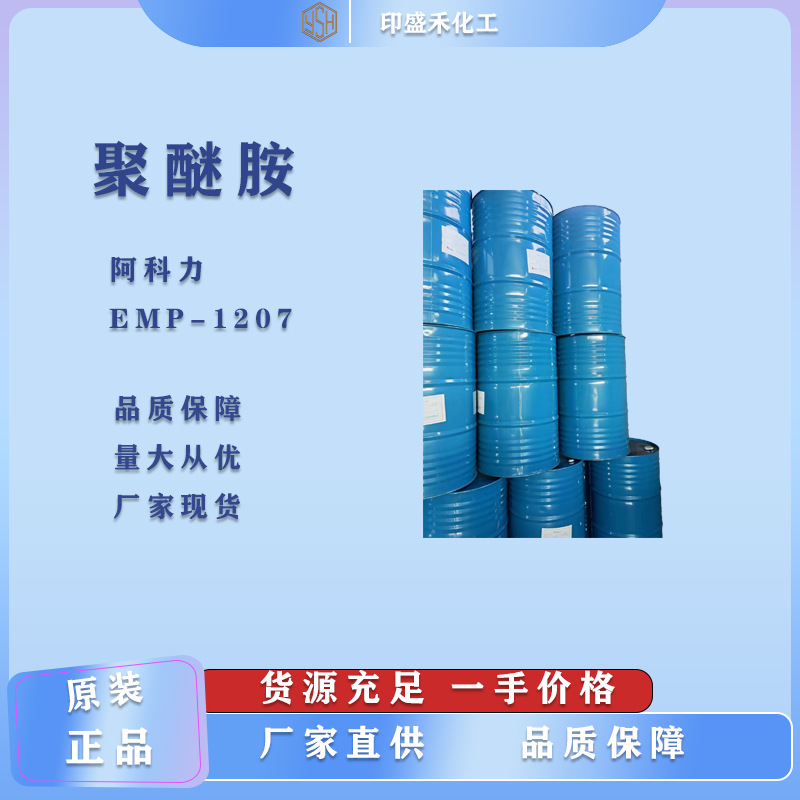 长期现货 大量供应阿科力聚醚胺MEP-1207