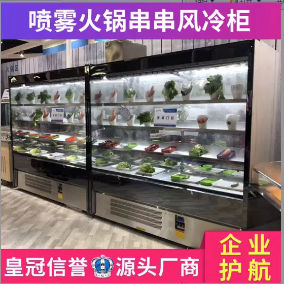 不锈钢风幕柜 串串香展示柜火锅店保鲜风幕柜麻辣烫点菜柜带喷雾