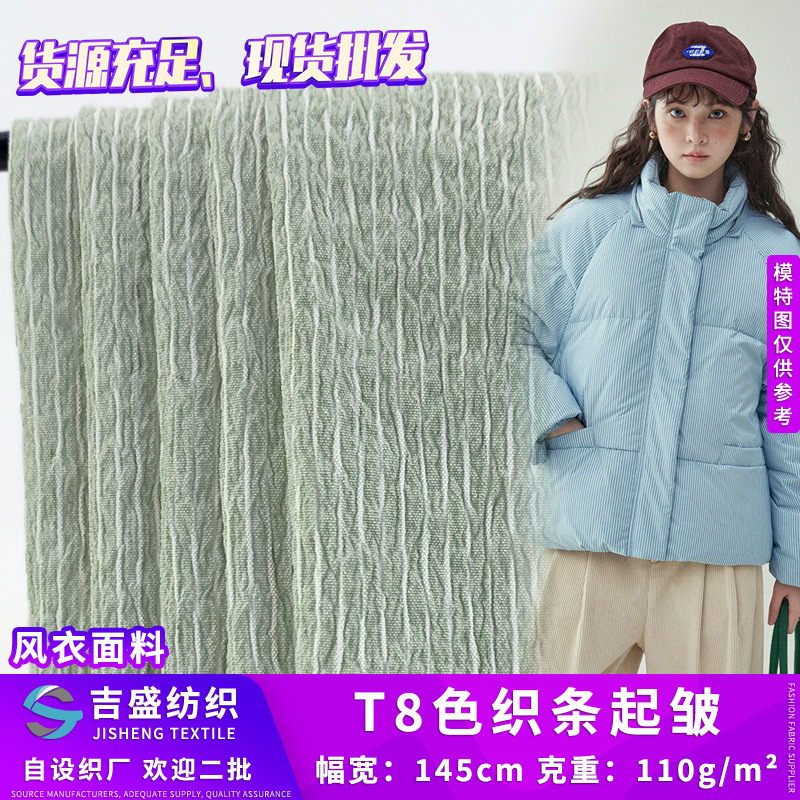 T8色织条起皱 110g防晒衣棉服风衣外套梭织面料 涤纶褶皱条纹面料