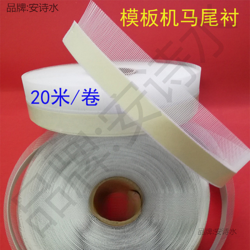 服装模板机马尾衬 服装模板耗材 制作材料 鱼刺 带胶马尾衬