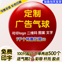 广告气球定制加印logo印字图案批发印刷二维码开业宣传气球装饰