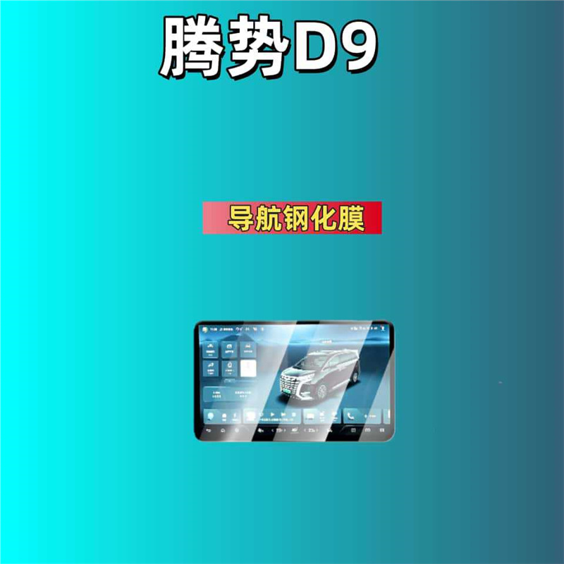 Car interior film — Denza Screen Navigation Interior - for-24-25-denza-d9-navigation-hd-tempered-film