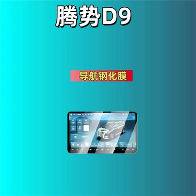 Car interior film — Interior Protection Film, Special Modification - suitable-for-24-25-denza-d9-navigation-hd-tempered-film