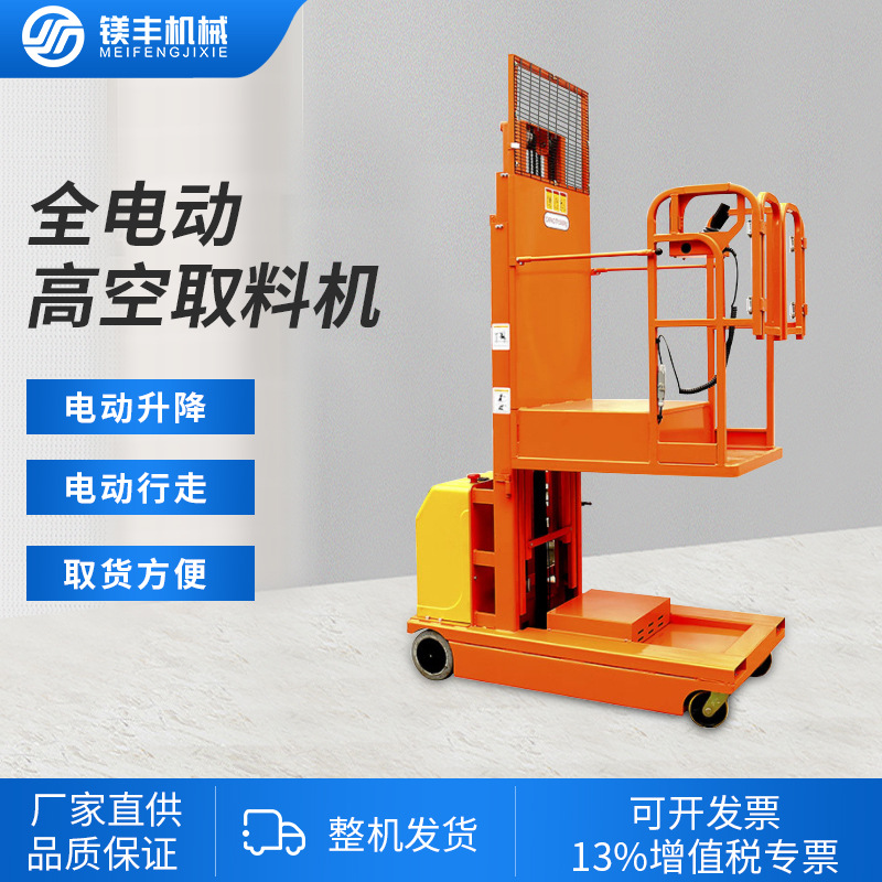 全电动高空取料机 物流仓储作业拿货机 登高移动平台 取货升降车