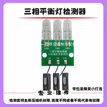 变频空调主板维修三相平衡灯解决空调主板故障维修配件仪器